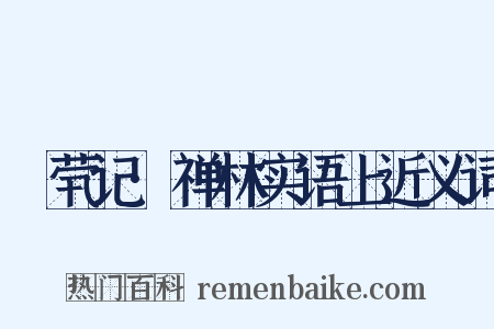 嫏茕记·禅林实语上近义词是什么意思的图片